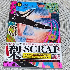 【美品】梨&SCRAP 5分間リアル脱出ゲーム『おしまい』