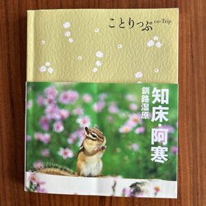 ことりっぷ co-Trip 知床・阿寒 ガイドブック
