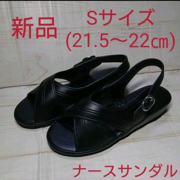 S(21.5~22㎝)【新品】黒 ナースサンダル ナースシューズ