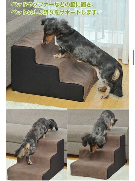ペット用 3段 ステップ 階段 スロープ マット クッション 介護 補助 ミニチュアダックス ヘルニア シニア犬 ソファ ベッド