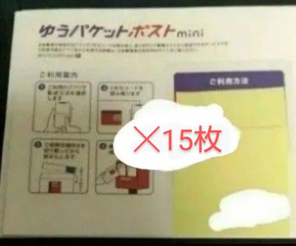 ゆうパケットポストmini 15枚とヘアゴム1個