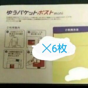 ゆうパケットポストmini 6枚