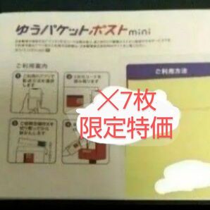 ゆうパケットポスト mini 7枚