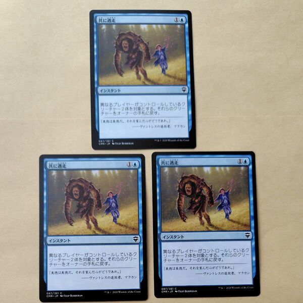 MTG 共に逃走 統率者レジェンズ 3枚 日本語