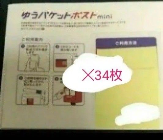【折り曲げ無し】ゆうパケットポスト mini 34枚とめん棒1本