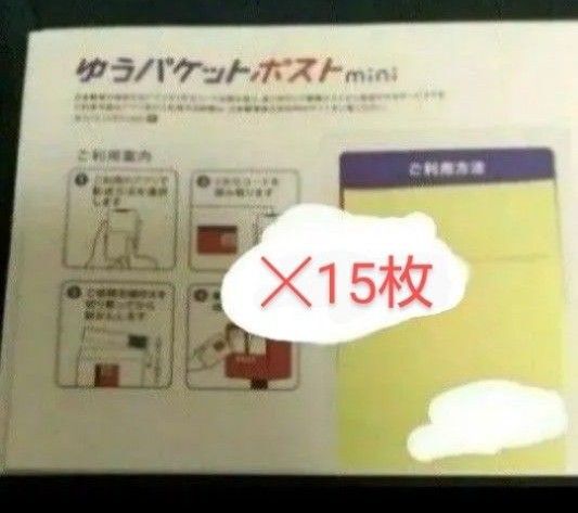 【残3】ゆうパケットポスト mini 15枚