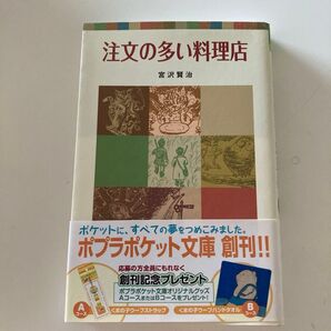 注文の多い料理店 (ポプラポケット文庫 351-1) 宮沢賢治/著