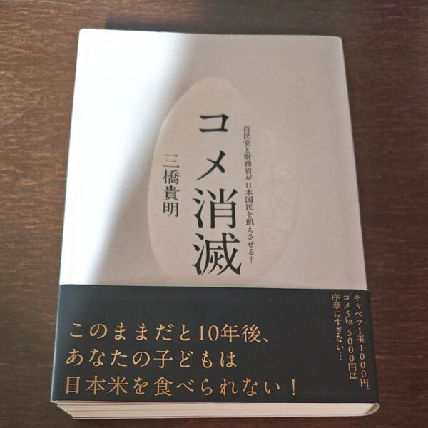 コメ消滅 自民党と財務省が日本国民を飢えさせる!