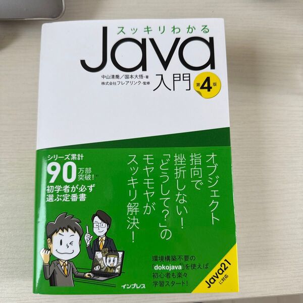 スッキリわかるJava入門 (第4版) 中山清喬/著 国本大悟/著 フレアリンク/監修