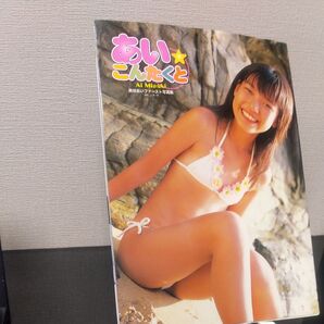 美咲あい 写真集 あいこんたくと