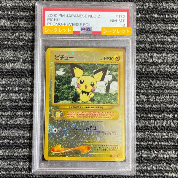 ポケモンカード 旧裏 ピチュー PSA8