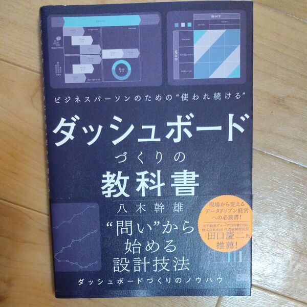 ダッシュボードづくりの教科書 八木幹雄