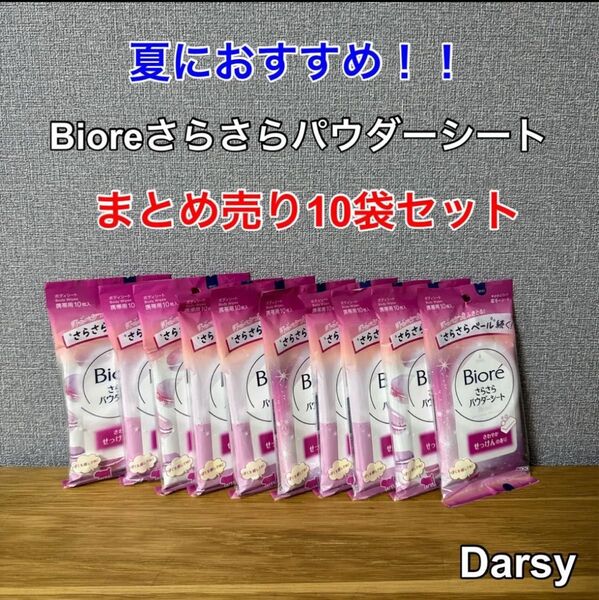 【新品未使用】ビオレ さらさらパウダーシート デオドラント せっけんの香り10袋セット