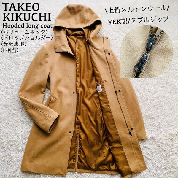 タケオキクチ●極美品●メルトンウール フーデットロングコート ダブルジップ×スナップボタン ラグランスリーブ ボリュームネック L