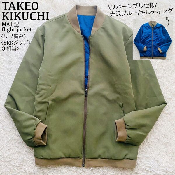 タケオキクチ●極美品●2way リバーシブル/キルティング裏地 MA1型フライトジャケット 中綿リブジップブルゾン ミリタリー L