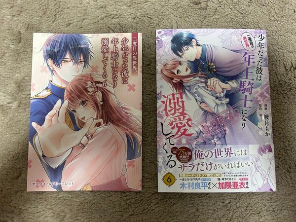 二度目の異世界、少年だった彼は年上騎士になり溺愛してくる 6巻 ★ 綾月もか アニメイト特典4Pリーフレット1点付き