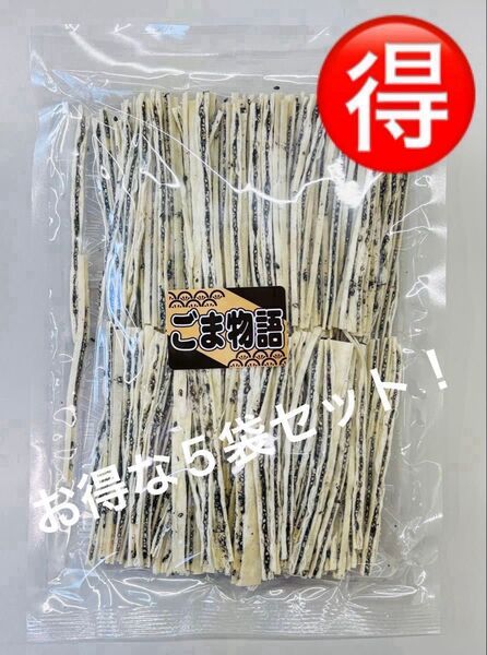お得な5袋セット! 【訳あり】ごま物語(黒) 数量限定品!