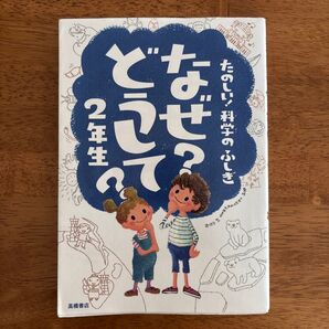 なぜどうして2年生 たのしい 科学のふしぎ