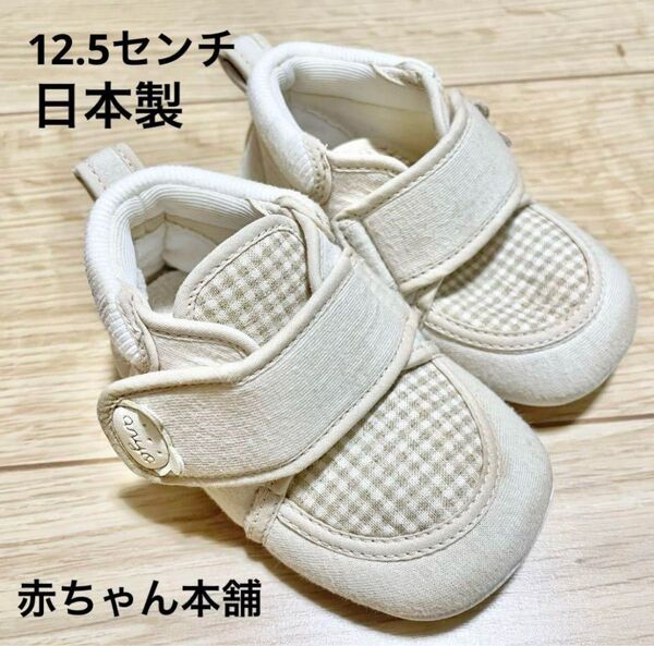 赤ちゃん本舗 ベビーシューズ 12.5cm 日本製 アイボリー チェック柄 室内履き ファーストシューズ