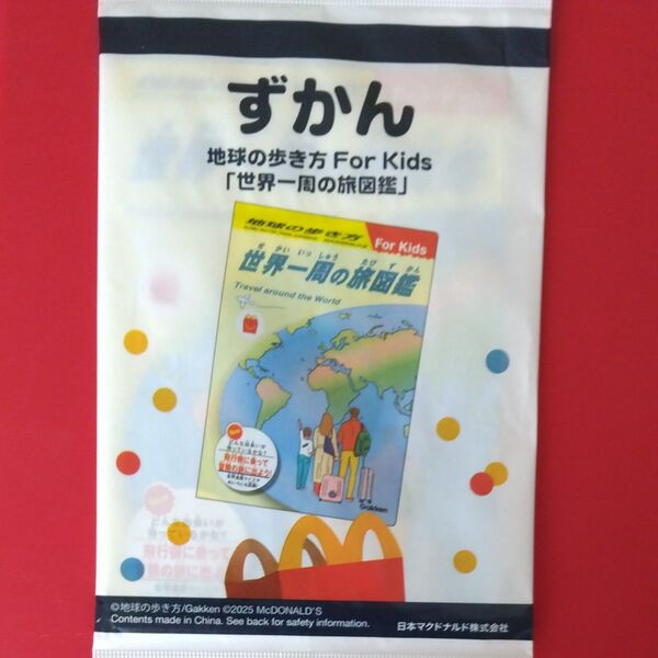 マクドナルド 地球の歩き方 For Kids 世界一周の旅図鑑