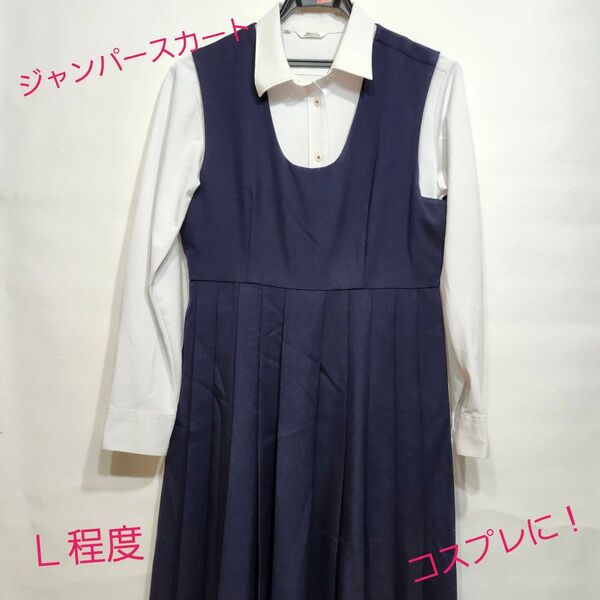 【コスプレ用】制服 ジャンパースカート ブラウスセット