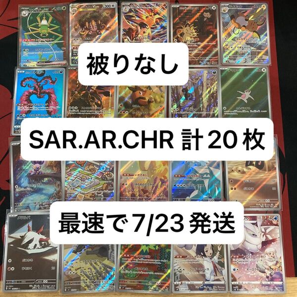 被りなし SAR AR CHR 20枚 まとめ売り ポケカ ポケモンカードゲーム