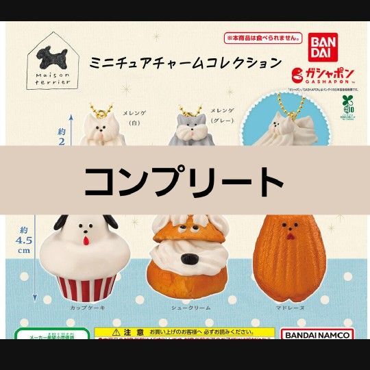 Maison terrier ミニチュアチャームコレクション コンプリート ガチャガチャ