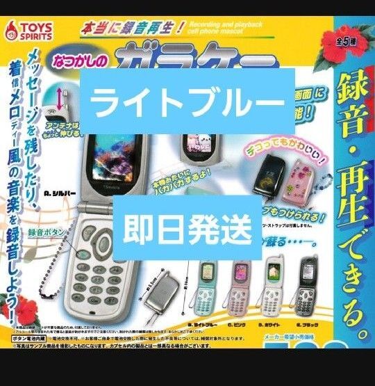 【ライトブルー】【即日発送】本当に録音再生!なつかしのガラケーマスコット 録音・再生機能付き