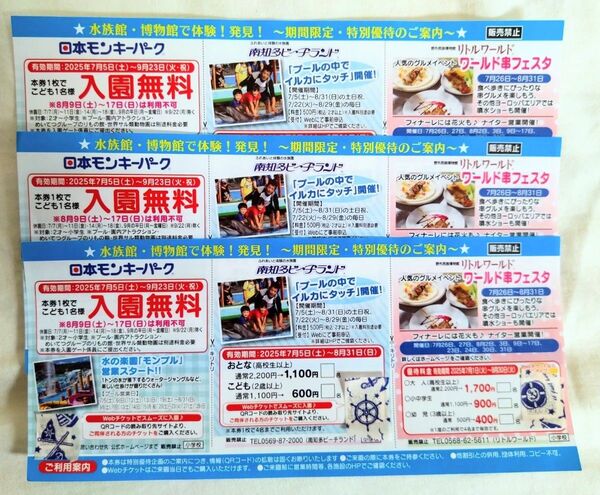 日本モンキーパーク 南知多ビーチランド リトルワールド優待券 3枚セット