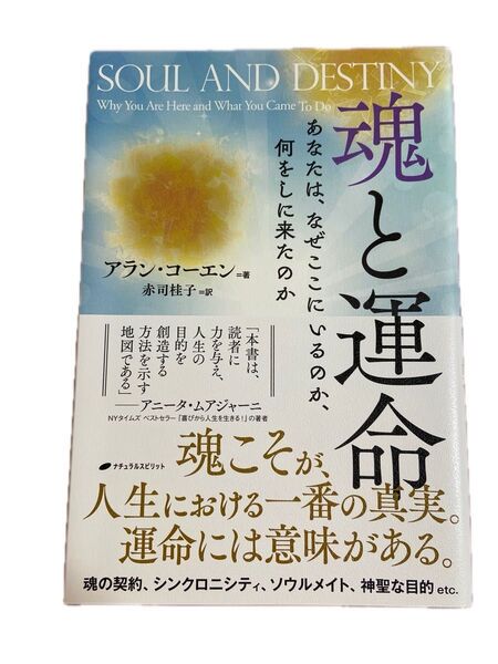 《新品未読》魂と運命 あなたは、なぜここにいるのか、何をしに来たのか アラン・コーエン/著 赤司桂子/訳