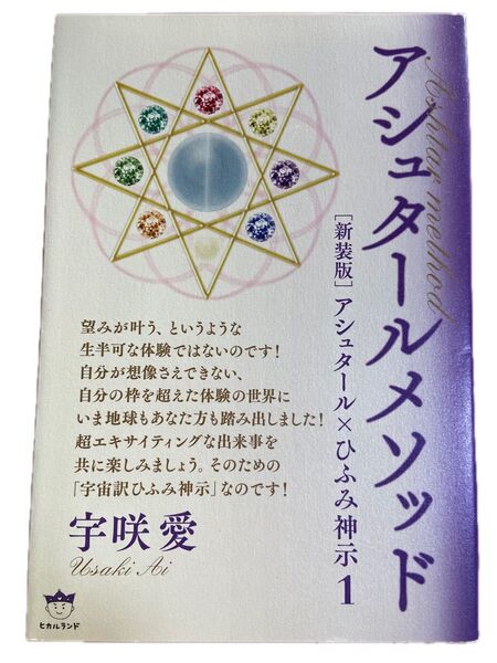《未読》アシュタールメソッド アシュタール×ひふみ神示 1 新装版 宇咲愛/著