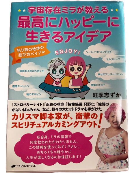 《新品・未読》宇宙存在ミラが教える最高にハッピーに生きるアイデア 悟り前の地球の遊び方バイブル 旺季志ずか/著