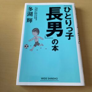 「ひとりっ子長男」の本 (WIDE SHINSHO) 多湖輝/著