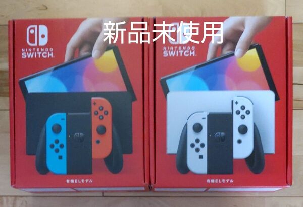 新品未使用 Nintendo Switch 有機ELモデル ネオンブルー ネオンレッドと ホワイトセット