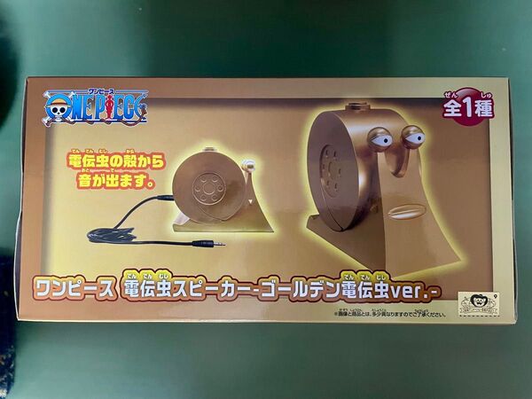 ワンピース 電伝虫スピーカー ゴールデン電伝虫ver.