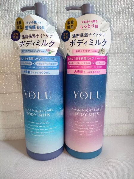 新品 YOLU (ヨル) ボディミルク リラックスナイトケア ゼラニウム&ミュゲの香り ネロリ&ペアー 濃密保湿 乾燥肌 2本