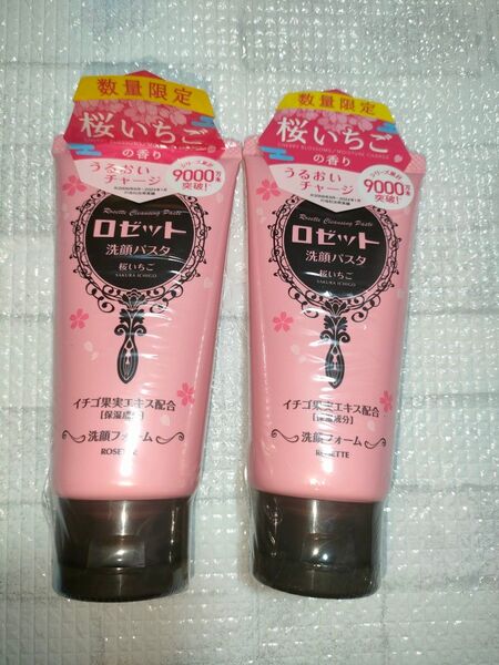 新品 ロゼット 洗顔パスタ 桜いちご (本体/桜いちご) 120g 2本