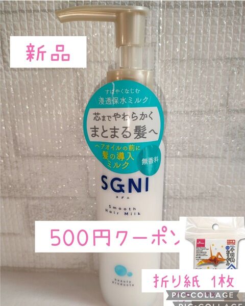 新品 折り紙 1枚 SGNI スグニ スムースヘアミルク ヘアミルク ミルク ヘア乳液 無香料 145g トリートメント