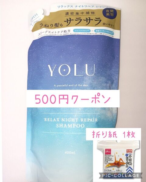 新品 折り紙 1枚 ヨル YOLU リラックスナイトリペア シャンプー 詰め替え 400ml×1個
