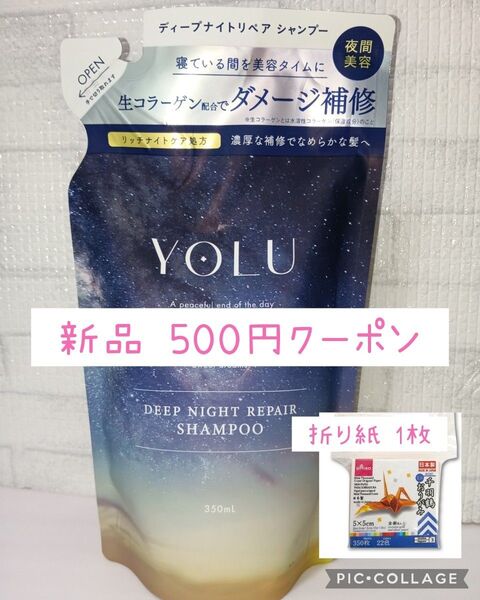 新品 室内装飾 折り紙 1枚 YOLU ディープナイトリペア シャンプー 詰め替え 350ml×1個