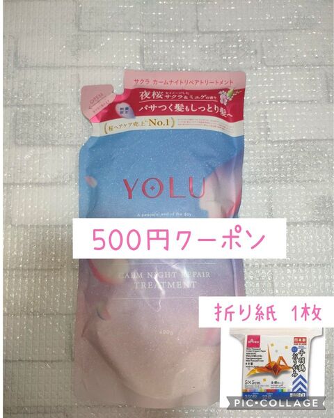 新品 YOLU ヨル サクラ 桜 さくら 夜桜 カームナイトリペアトリートメント トリートメント 1袋 さくら& ミュゲ つめかえ
