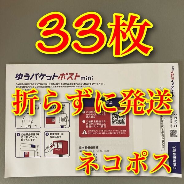 ゆうパケットポストmini 封筒 33枚 とおりがみ