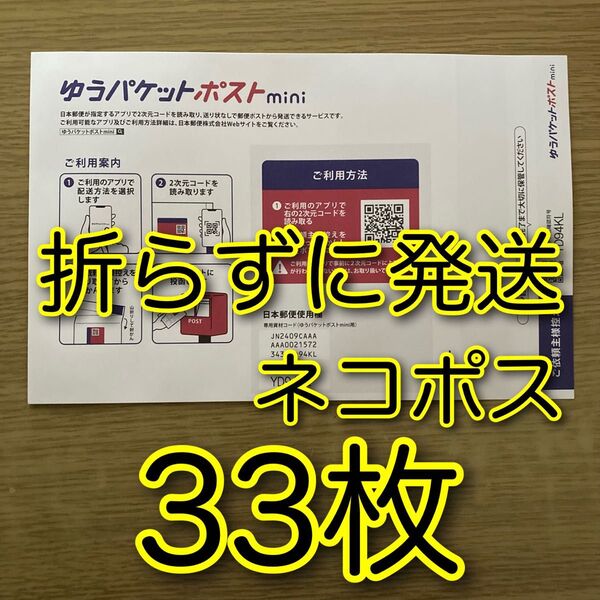ゆうパケットポストmini 封筒 33枚 とおりがみ