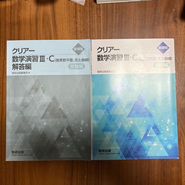 新課程 クリアー数学演習IIIC 〔複素数平面,式と曲線〕 受験編/数研出版編集部 【編】
