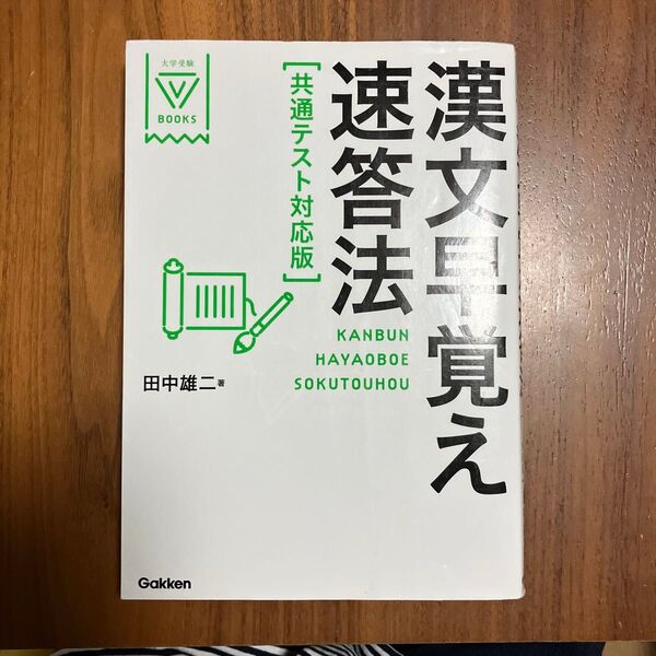 漢文早覚え速答法 (大学受験V BOOKS) (共通テスト対応版) 田中雄二/著