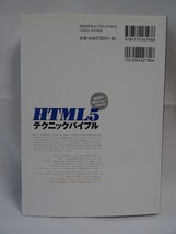 効率的な開発に役立つ150の技 「HTML5 テクニックバイブル」 _画像2