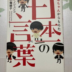 お母ちゃんからもろた日本一の言葉 コシノジュンコ