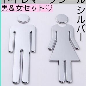 トイレマーク トイレサイン 新生活 男女 セット シールで簡単 看板 シルバー トイレ シルバー 男女セット 標識