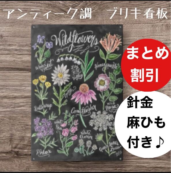 ガーデニング 雑貨 ブリキ看板 アンティーク調 庭 室内 インテリア ワイルドフラワー【まとめ割引します】