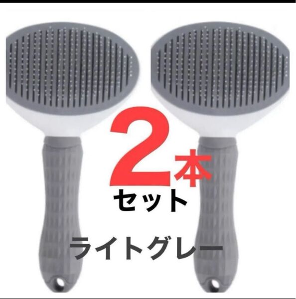 2個セット Lグレー2本 犬 猫 ペット 抜け毛 ブラッシング スリッカーブラシ ペット用 スリッカー お手入れ ペットブラシ